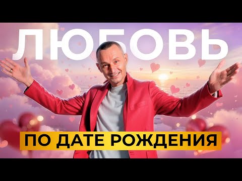 Видео: ЛЮБОВЬ: Кто как любит, а кто как влюбляется по Дате Рождения