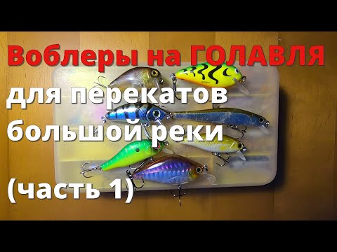 Видео: Воблеры на голавля для перекатов большой реки. Часть 1: о ловле на перекатах, обзор воблеров.