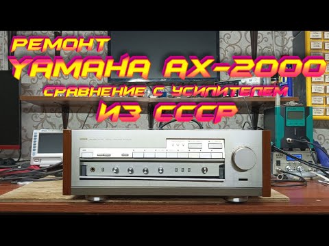 Видео: Yamaha AX-2000: Ремонт и сравнение с советским усилителем.