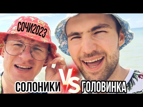 Видео: Головинка - Солоники, Сочи 2023