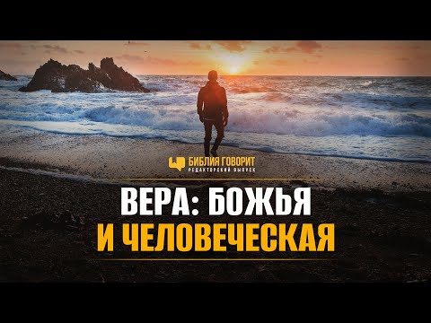 Видео: Вера: Божья и человеческая | Редакторский выпуск "Библия говорит" #ПростыеИстины