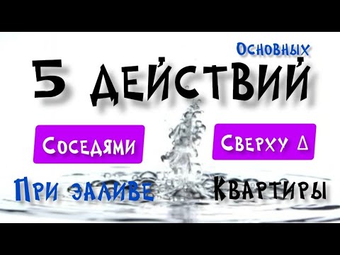 Видео: Что делать, если топят соседи сверху?