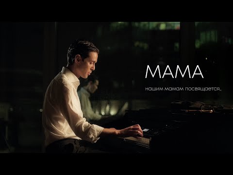 Видео: Марк Тишман - МАМА | Mood video | Премьера 2024