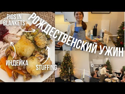 Видео: Новогодний стол 2022 по-английски / традиционный Рождественский ужин в Англии