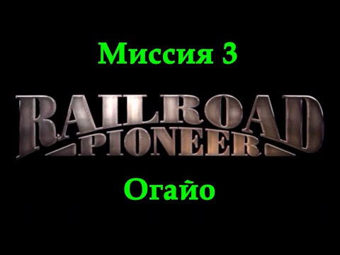 Видео: Railroad Pioneer Прохождение Миссия 3 "Огайо"