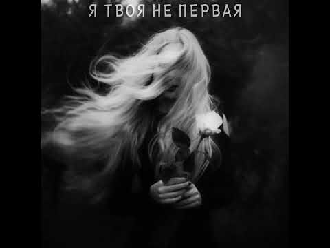 Видео: я твоя не первая (Hardstyle Sped Up)