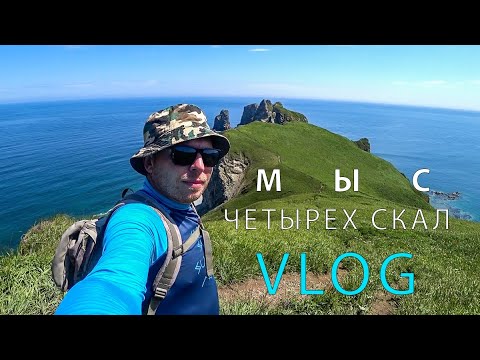 Видео: Мыс Четырех скал | Приморский край ( Vlog video)