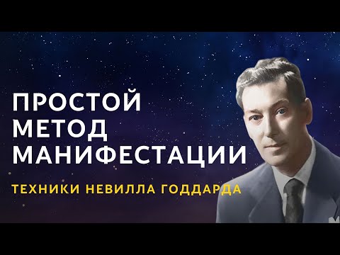 Видео: Простой метод манифестации. Техники Невилла Годдарда