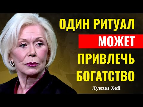 Видео: Луизы Хей - Вы готовы ПРИНЯТЬ изобилие, которое ВСЕГДА было вашим