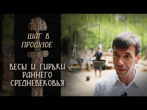 Видео: Шаг в прошлое: инструменты для взвешиваний и весовая экономика раннего Средневековья
