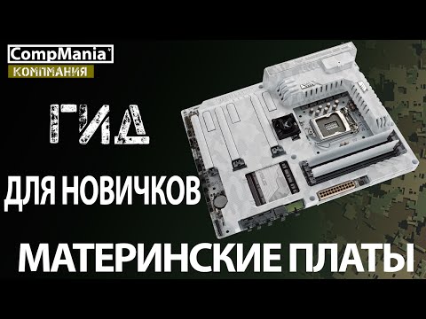 Видео: МАТЕРИНСКАЯ ПЛАТА – Гид для новичков