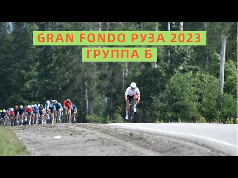 Видео: Gran Fondo Руза. Группа "Б". 27.08.2023