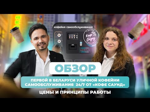 Видео: Первая уличная кофейня самообслуживания 24/7 в Беларуси: Новый формат от «Кофе Саунд»!