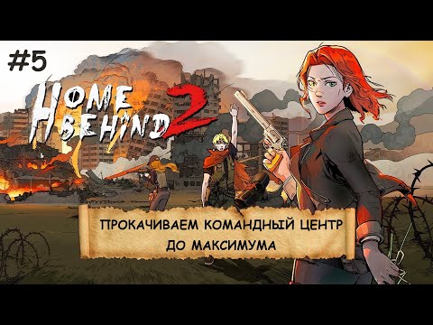 Видео: HOME BEHIND 2  I №5 I ПОВСТАНЦЫ. СРАЖЕНИЯ. УХА НА КОСТРЕ