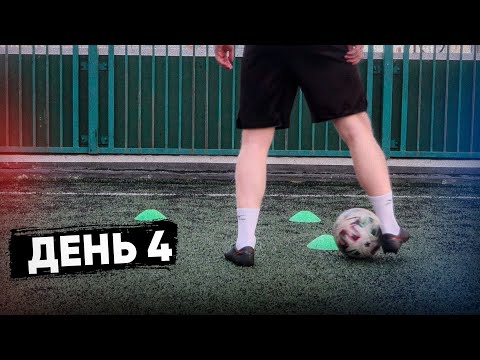 Видео: Программа Тренировок Для Футболиста. 4 День