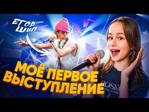 Видео: ПЕРВЫЙ РАЗ ПОЮ НА СЦЕНЕ // EVA mash