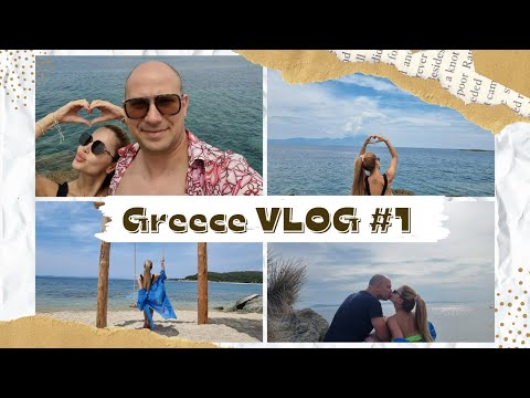 Видео: НЕПЛАНУВАНА ПОЧИВКА в ГЪРЦИЯ I Влог част 1