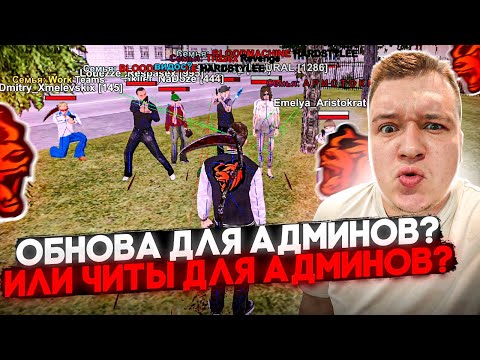 Видео: ОБНОВЛЕНИЕ ДЛЯ АДМИНИСТРАЦИИ! ТЕПЕРЬ АДМИН ВИДИТ ВАШИ ПОПАДАНИЯ! ЧИТЕРЫ В ШОКЕ НА БЛЕК РАША 🖤