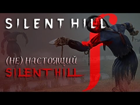 Видео: Обзор Silent Hill f — (не) настоящий Silent Hill | Верни консоль