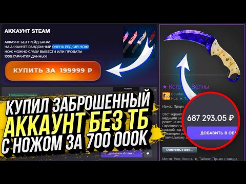 Видео: КУПИЛ ЗАБРОШЕННЫЙ АККАУНТ А ТАМ... НОЖИК ЗА 700 000 РУБЛЕЙ! ВЫВЕЛ СЕБЕ НА ОСНОВУ! АККАУНТЫ БЕЗ ТБ #1