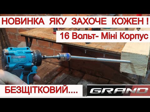 Видео: GRAND 16 Вольт 🤯 Переплюнув ВСІХ 🤯 Безщітковий Акумуляторний Шуруповерт