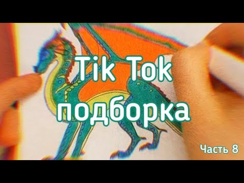 Видео: Тик Ток подборка [ 8 ] | Драконья Сага | Tik Tok compilation | Wings of Fire | G R E A T N E S S ツ