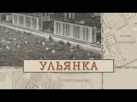 Видео: Ульянка / «Малые родины большого Петербурга»