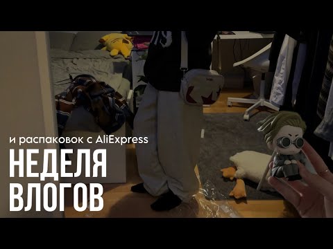 Видео: неделя влогов / подготовка к TOEFL / купила нанамина