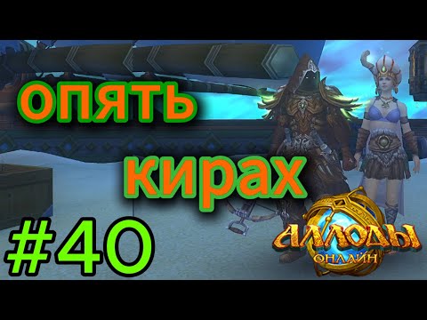 Видео: аллоды онлайн.#40.кирах.продолжение.прохождение за лигу.демонолог.
