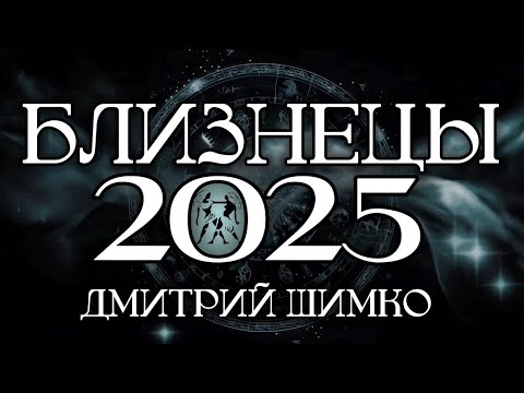 Видео: БЛИЗНЕЦЫ - ГОРОСКОП - 2025 / ДМИТРИЙ ШИМКО