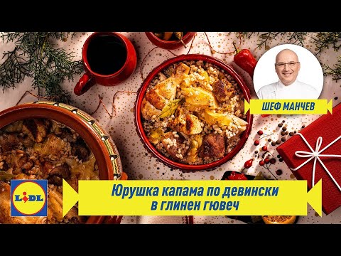 Видео: Юрушка капама по девински | Родната кухня в четири сезона: Зима | Lidl Bulgaria