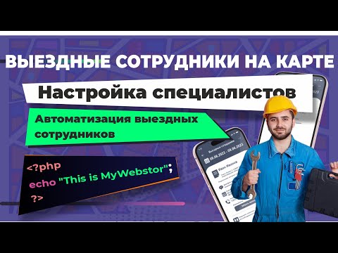 Видео: Выездные сотрудники на карте "Настройка пользователей"