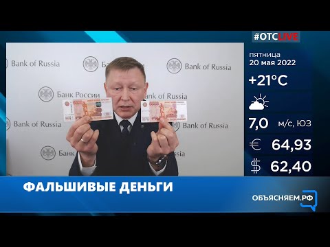 Видео: Как распознать фальшивые купюры?