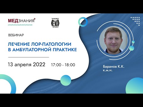 Видео: Лечение ЛОР-патологии в амбулаторной практике
