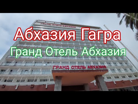 Видео: Гранд Отель "Абхазия"