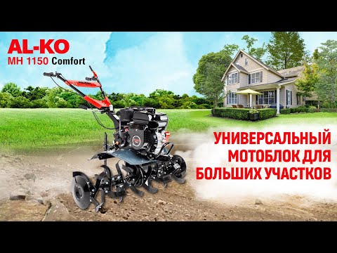 Видео: Универсальный мотоблок для больших участков || AL-KO MH 1150  || Купи на Дачу