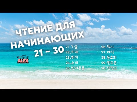Видео: Чтение и перевод (21-30) для уверенных начинающих | Корейский с Алексом