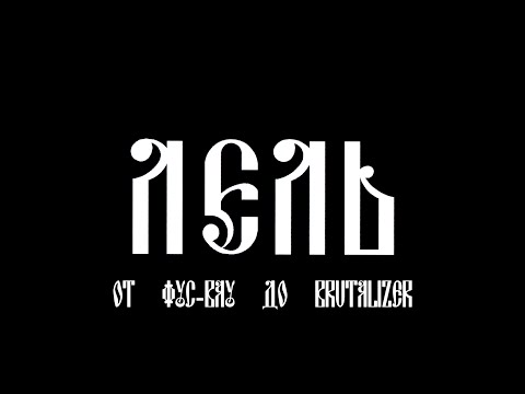 Видео: ЛЕЛЬ. От Фус-Вау до Brutalizer.