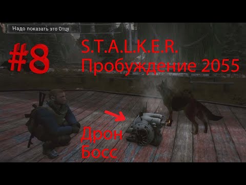 Видео: S.T.A.L.K.E.R. Пробуждение 2055 —  Босс Электро Аномалия и Рэп битва (Прохождения #8)