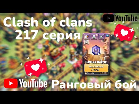 Видео: Clash of clans 217 серия - 2 (часть Ранговый бой) 