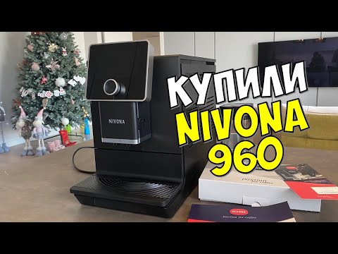 Видео: КУПИЛ КОФЕМАШИНУ NIVONA NICR 960: ГОТОВИМ ЛАТТЕ, КАПУЧИНО И ЭСПРЕССО