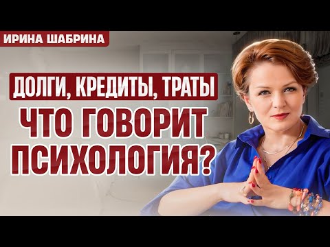 Видео: Не могу накопить, беру кредиты, не хватает денег. Психология