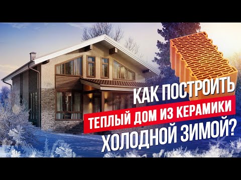 Видео: КАК ПОСТРОИТЬ ЗИМОЙ ДОМ ИЗ ТЕПЛОЙ КЕРАМИКИ, ЧТОБЫ ОН НЕ РУХНУЛ? РЕКОМЕНДАЦИИ ЭКСПЕРТА //АПС ДСК