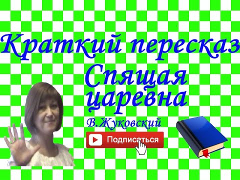 Видео: Краткий пересказ В.Жуковский "Спящая царевна"