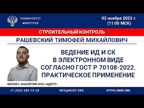 Видео: Рашевский Т.М. Ведение ИД и СК в электронном виде согласно ГОСТ Р 70108-2022 Практическое применение