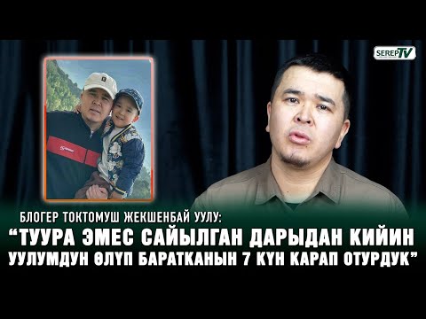 Видео: Токтомуш Жекшенбай уулу: “Уулум ооруканага улактай секирип барып, сөөгү чыкты”