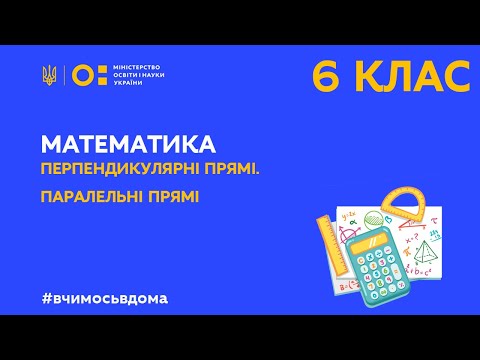 Видео: 6 клас. Математика. Перпендикулярні прямі. Паралельні прямі (Тиж.3:ВТ)