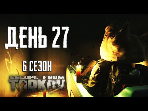 Видео: Тарков прокачка с нуля. День 27 Путь со дна 6 Escape from Tarkov