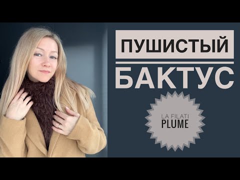 Видео: Пушистый бактус / Вязание для начинающих