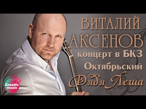 Видео: Виталий Аксенов - Дядя Лёша (Концерт в БКЗ Октябрьский)
